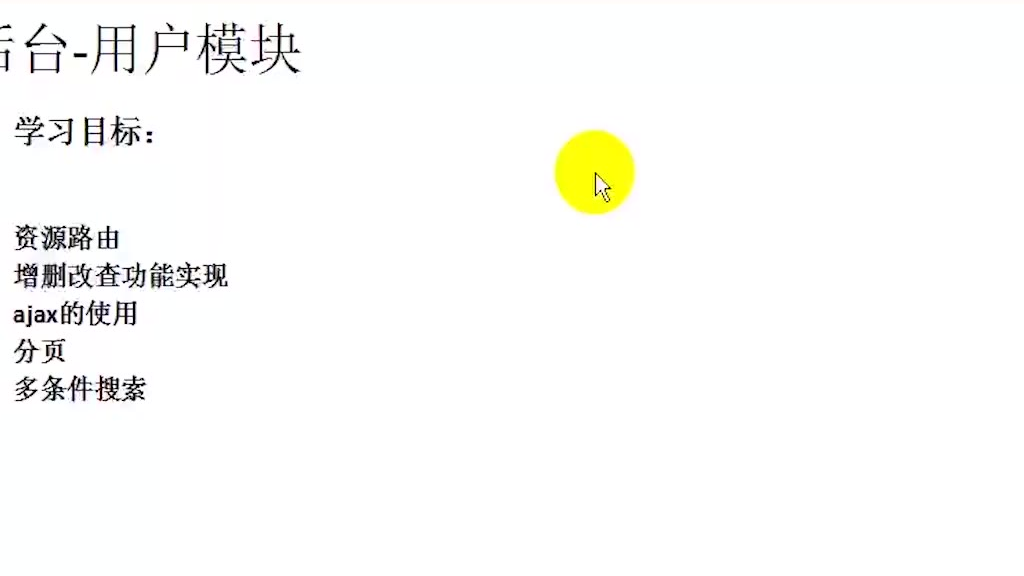 PHP教程 PHP博客开发 7-1用户添加 学习猿地
